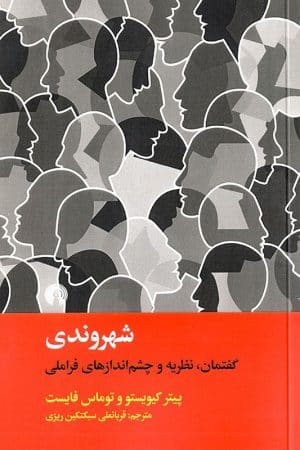 کتاب شهروندی گفتمان نظریه و چشم اندازهای فراملی