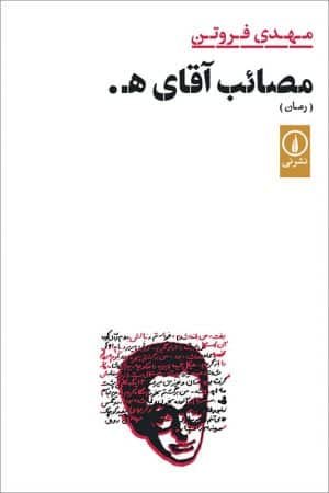 کتاب مصائب آقای ه