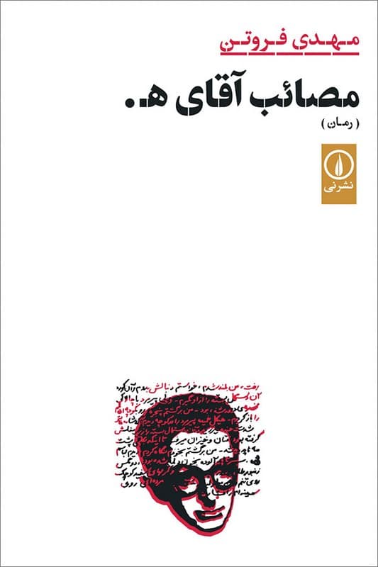 کتاب مصائب آقای ه