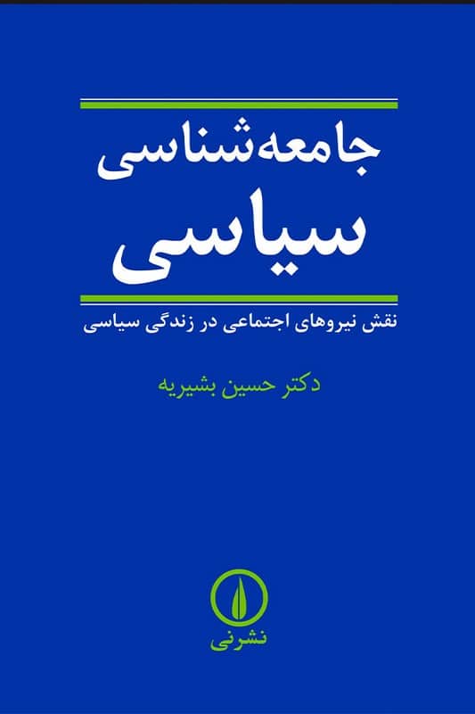 کتاب جامعه شناسی سیاسی نقش نیروهای اجتماعی در زندگی سیاسی