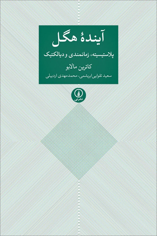 کتاب آینده هگل پلاستیسیته زمانمندی و دیالکتیک