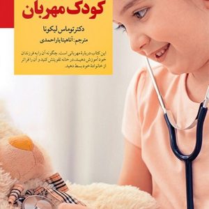 کتاب کلیدهای پرورش کودک مهربان