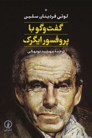 کتاب گفت و گو با پروفسور ایگرک