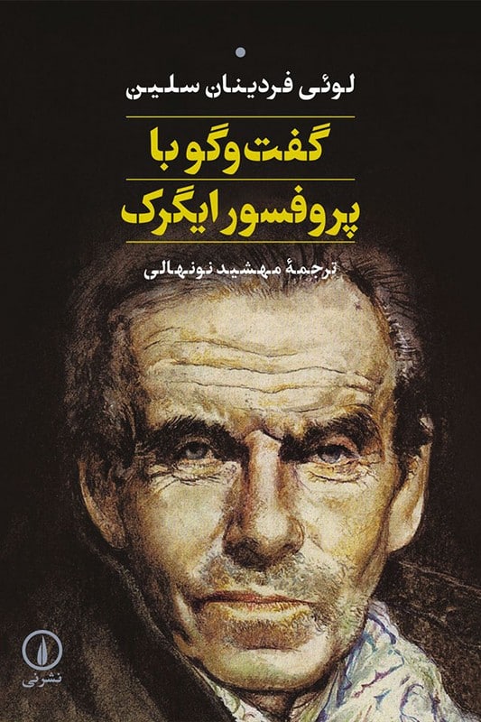 کتاب گفت و گو با پروفسور ایگرک