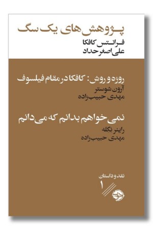 کتاب پژوهش های یک سگ همراه با دو نقد ادبی