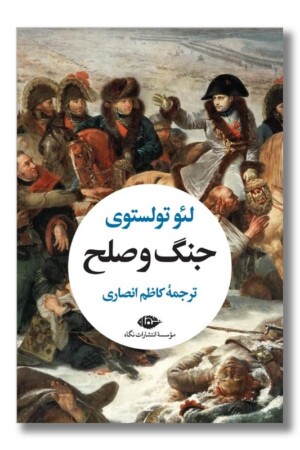 کتاب جنگ و صلح ۲ جلدی