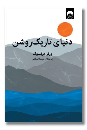 کتاب دنیای تاریک روشن