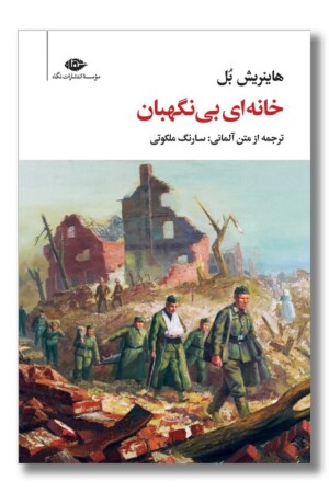 کتاب خانه ای بی نگهبان