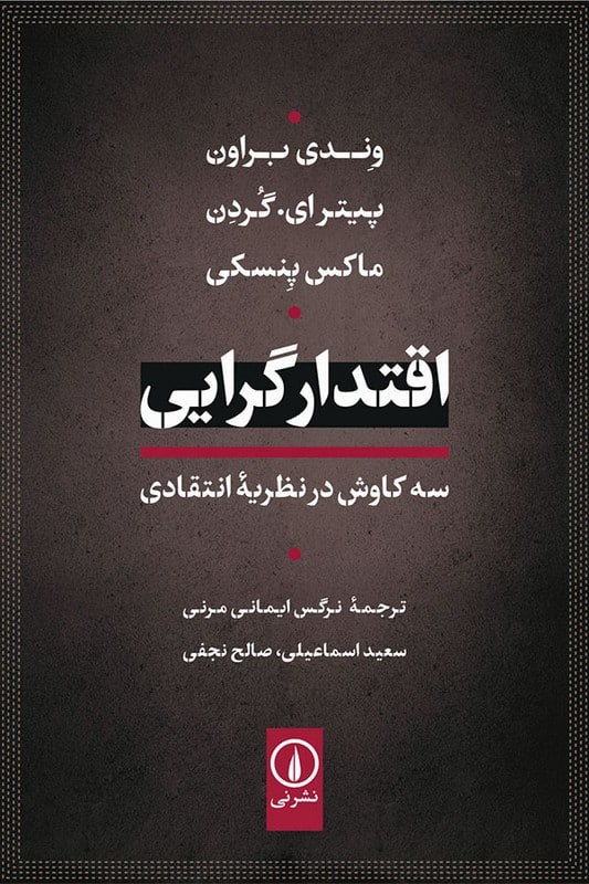 کتاب اقتدارگرایی سه کاوش در نظریه انتقادی