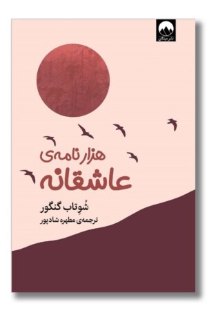 کتاب هزار نامه ی عاشقانه