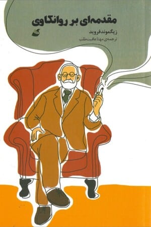 کتاب مقدمه ای بر روانکاوی