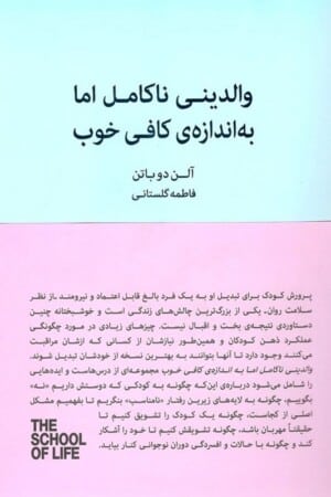 کتاب والدینی ناکامل اما به اندازه ی کافی خوب