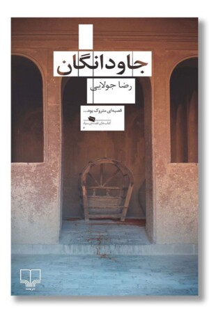 کتاب جاودانگان