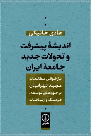 کتاب اندیشه پیشرفت و تحولات جدید جامعه ایران