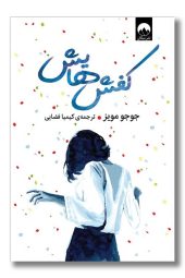 کتاب کفش هایش