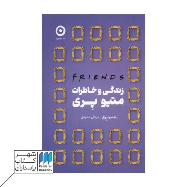 کتاب فرندز زندگی و خاطرات متیو پری