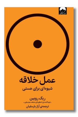 کتاب عمل خلاقه شیوه ای برای هستی