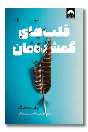 کتاب قلب های گمشده مان