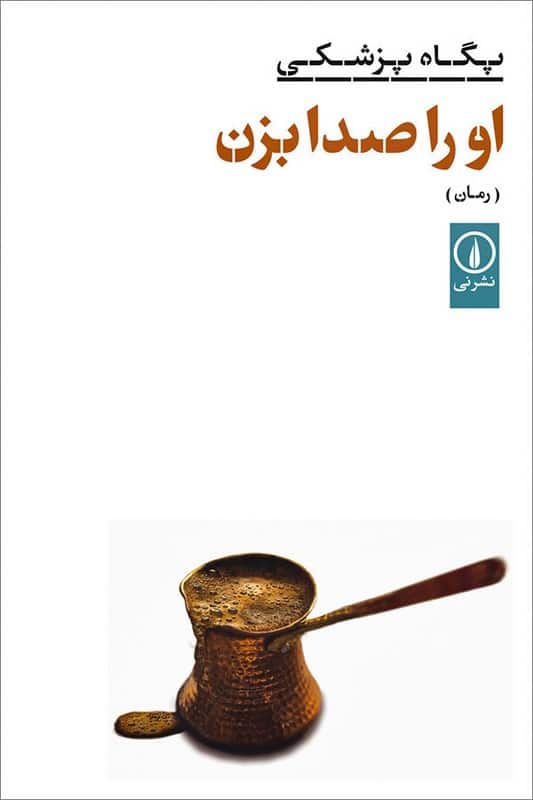 کتاب او را صدا بزن