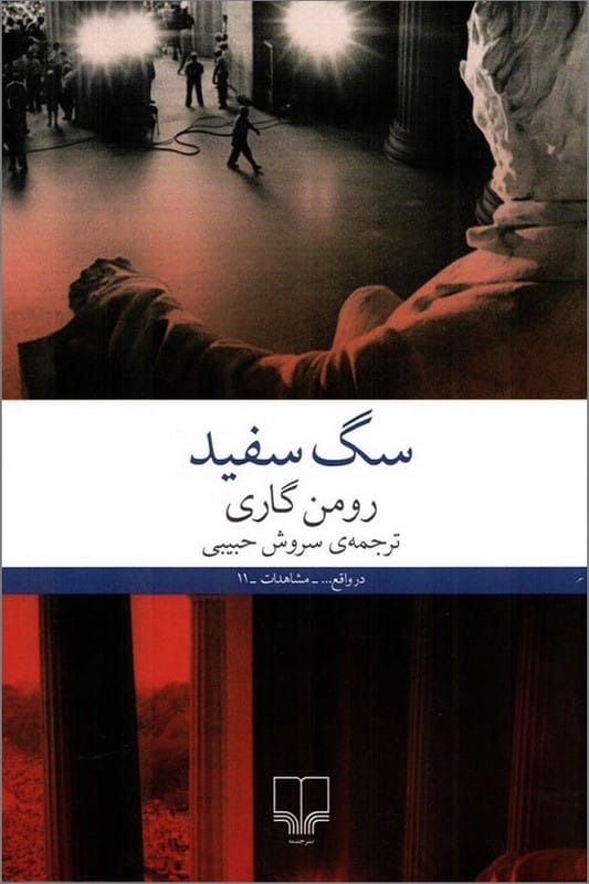 کتاب سگ سفید