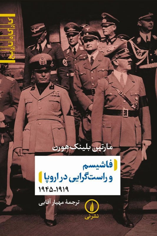 کتاب فاشیسم و راست گرایی در اروپا ۱۹۱۹ تا ۱۹۴۵