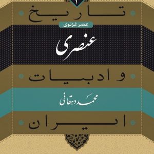کتاب عنصری تاریخ و ادبیات ایران ۳