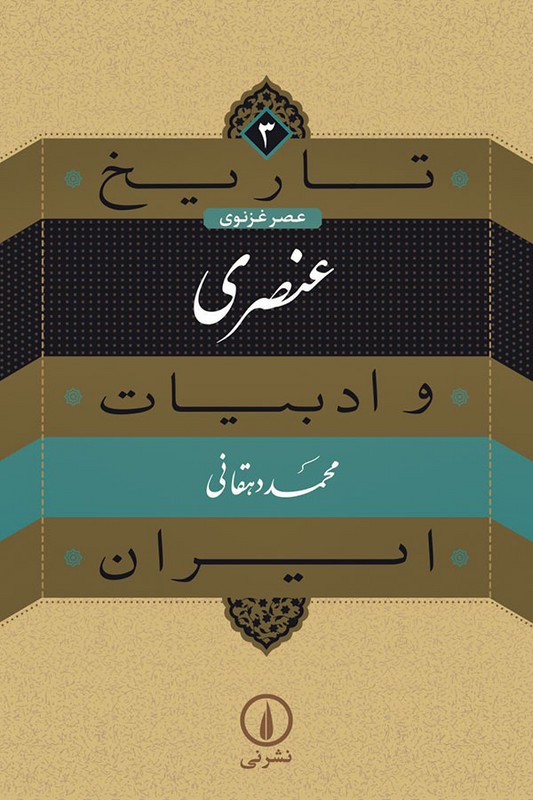 کتاب عنصری تاریخ و ادبیات ایران ۳