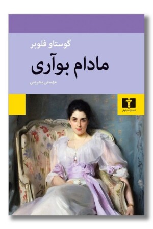 کتاب مادام بواری