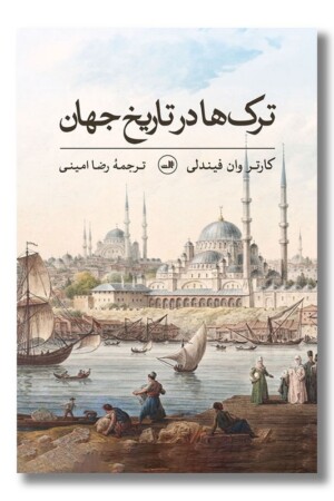 کتاب ترک ها در تاریخ جهان