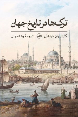 کتاب ترک ها در تاریخ جهان