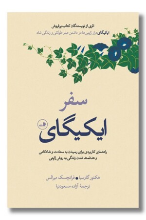 کتاب سفر ایکیگای