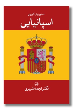 کتاب دستور زبان کاربردی اسپانیایی