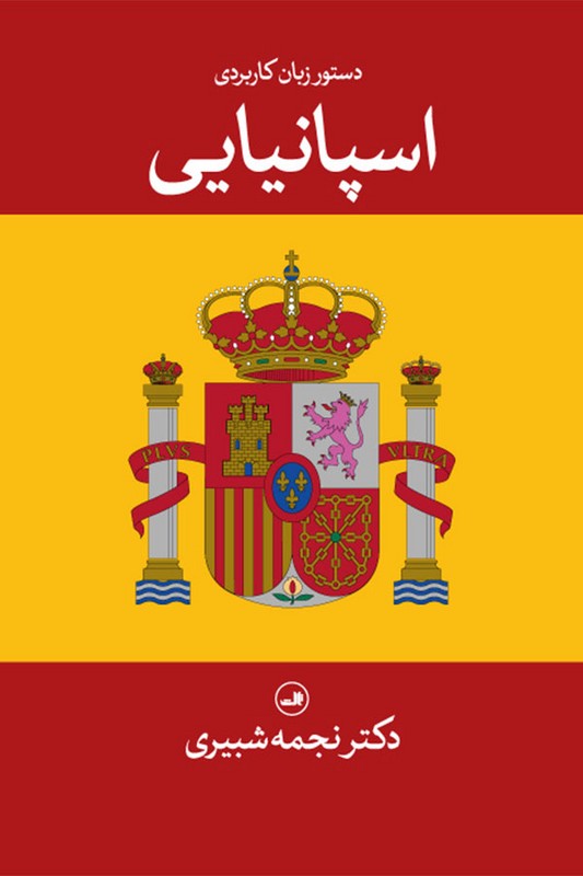 کتاب دستور زبان کاربردی اسپانیایی