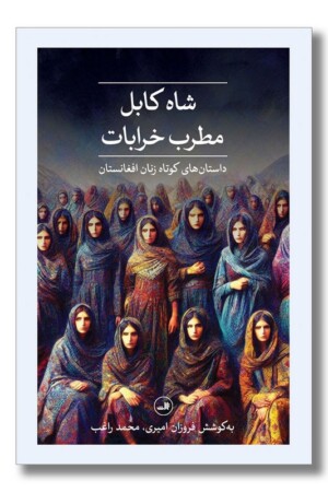 کتاب شاه کابل مطرب خرابات