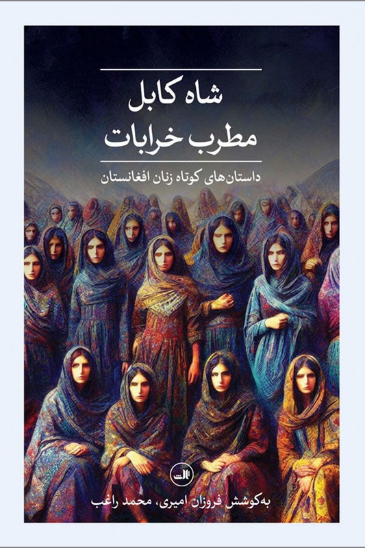 کتاب شاه کابل مطرب خرابات