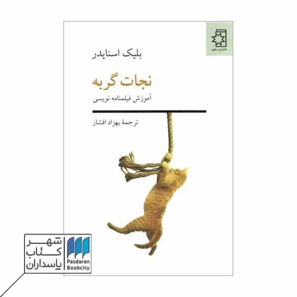 کتاب نجات گربه