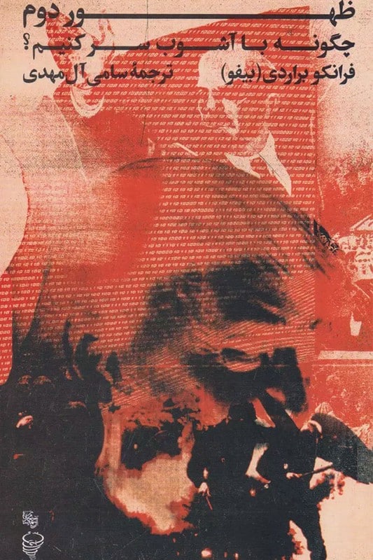 کتاب ظهور دوم چگونه با آشوب سر کنیم