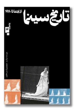 کتاب تاریخ سینما از ابتدا تا ۱۹۷۰