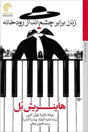 کتاب زنان برابر چشم انداز رودخانه