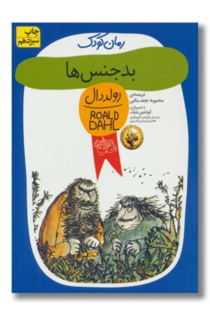 کتاب بدجنس ها رولد دال ۳