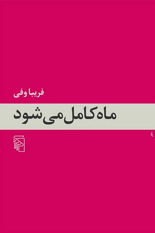 کتاب ماه کامل میشود