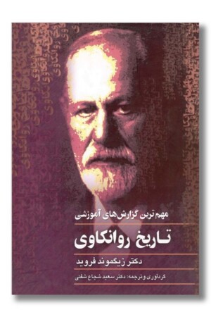 کتاب مهم ترین گزارش های آموزشی تاریخ روانکاوی