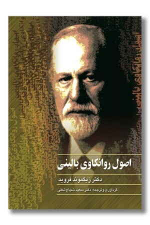 کتاب اصول روانکاوی بالینی