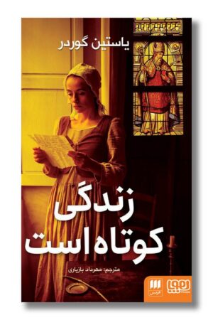 کتاب زندگی کوتاه است