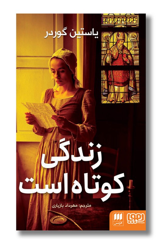 کتاب زندگی کوتاه است