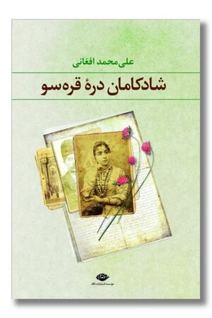 کتاب شادکامان دره قره سو