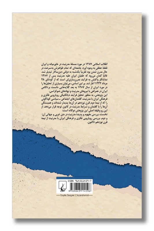 کتاب رویارویی فکری ایران با مدرنیت