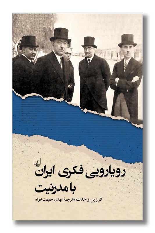 کتاب رویارویی فکری ایران با مدرنیت