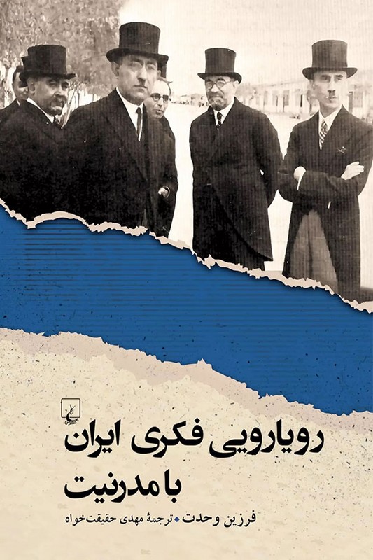 کتاب رویارویی فکری ایران‌ با مدرنیت