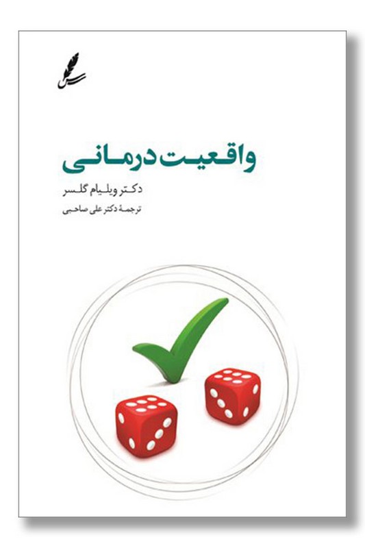 کتاب واقعیت درمانی